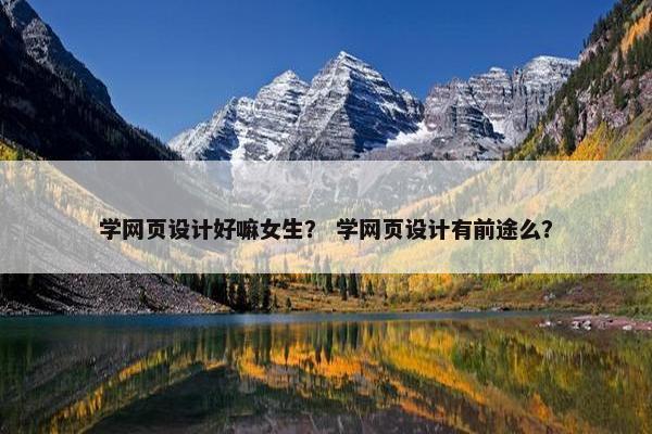 学网页设计好嘛女生？ 学网页设计有前途么？
