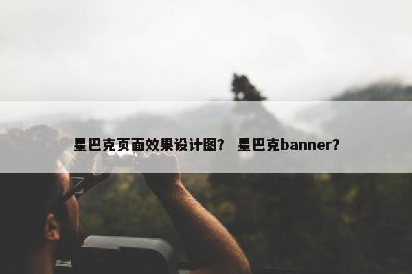 星巴克页面效果设计图？ 星巴克banner？