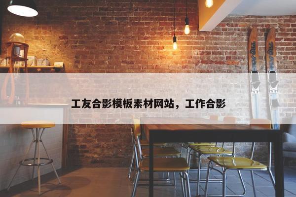 工友合影模板素材网站，工作合影