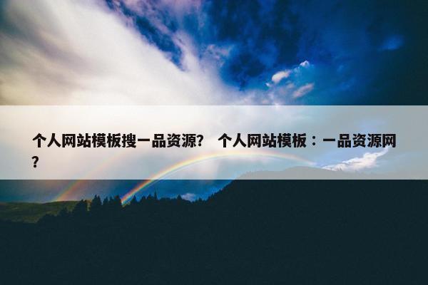 个人网站模板搜一品资源？ 个人网站模板∶一品资源网？