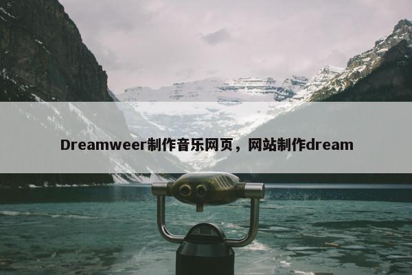 Dreamweer制作音乐网页，网站制作dream