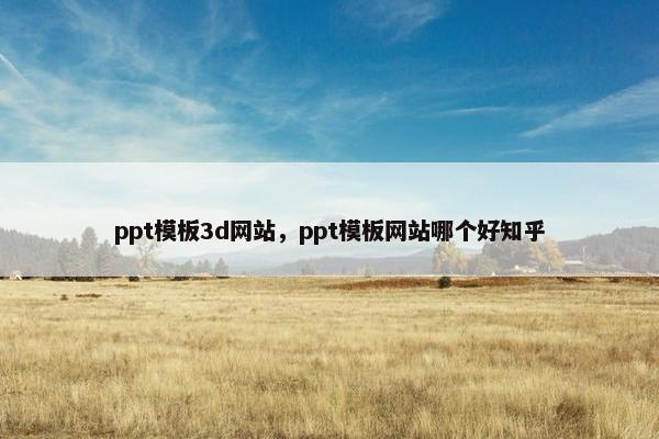 ppt模板3d网站，ppt模板网站哪个好知乎
