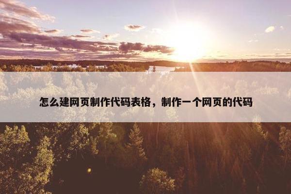 怎么建网页制作代码表格，制作一个网页的代码