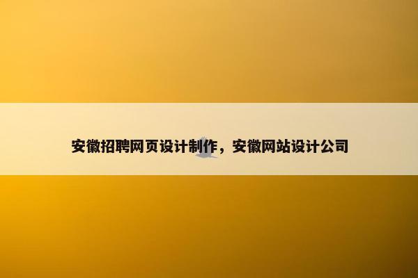 安徽招聘网页设计制作，安徽网站设计公司