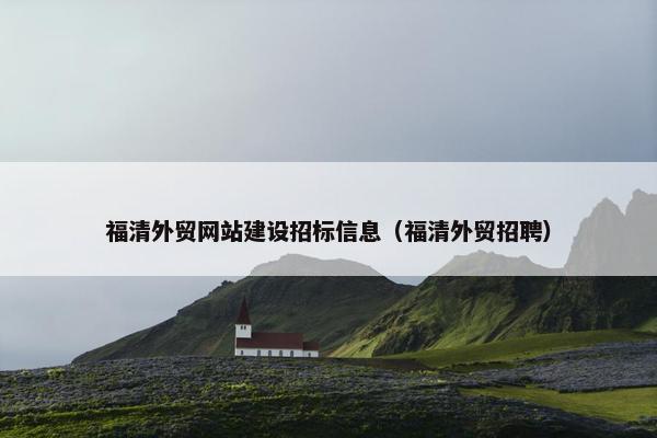 福清外贸网站建设招标信息（福清外贸招聘）