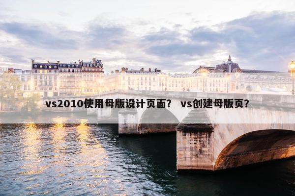 vs2010使用母版设计页面？ vs创建母版页？