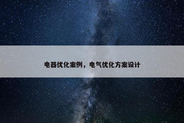 电器优化案例，电气优化方案设计