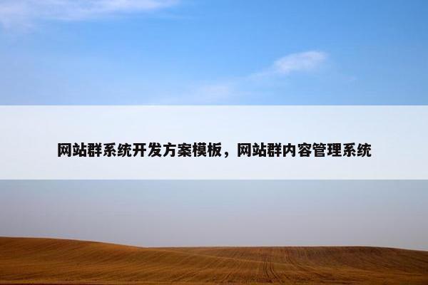 网站群系统开发方案模板，网站群内容管理系统