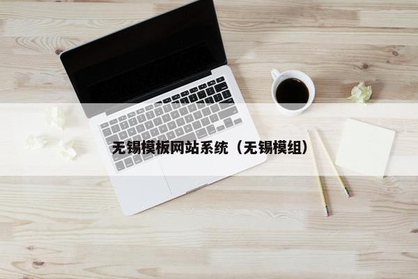 无锡模板网站系统（无锡模组）