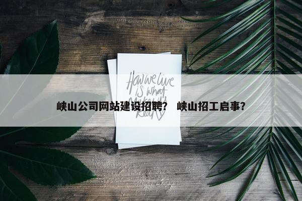 峡山公司网站建设招聘？ 峡山招工启事？