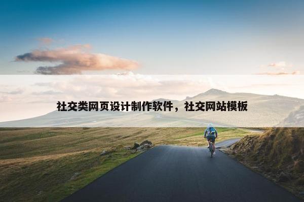 社交类网页设计制作软件，社交网站模板