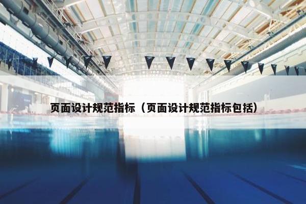 页面设计规范指标（页面设计规范指标包括）