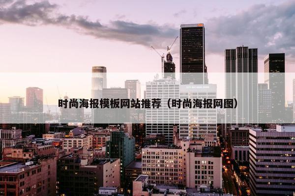 时尚海报模板网站推荐（时尚海报网图）