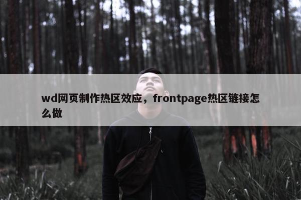 wd网页制作热区效应，frontpage热区链接怎么做