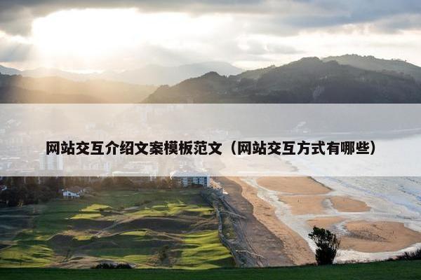 网站交互介绍文案模板范文（网站交互方式有哪些）