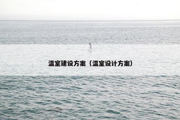 温室建设方案（温室设计方案）