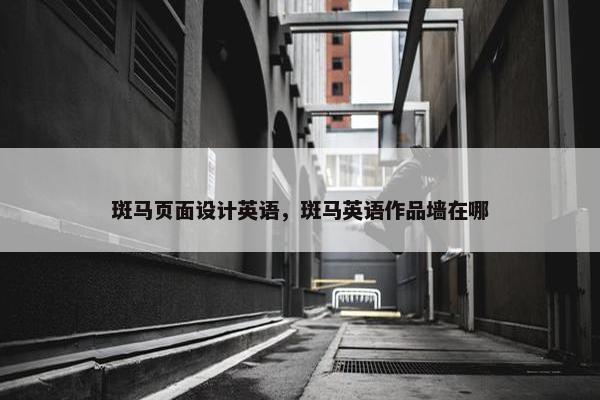 斑马页面设计英语，斑马英语作品墙在哪