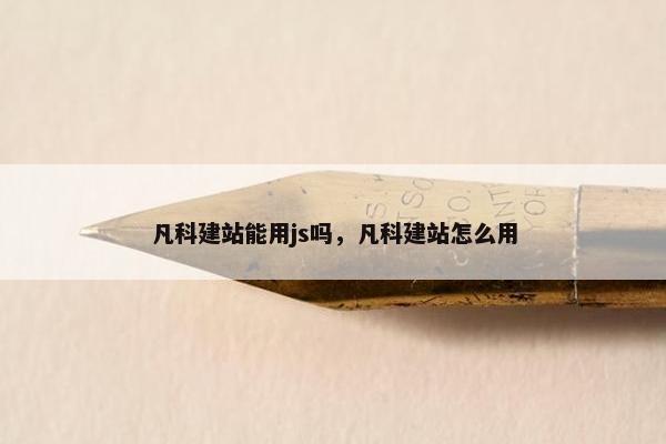 凡科建站能用js吗，凡科建站怎么用