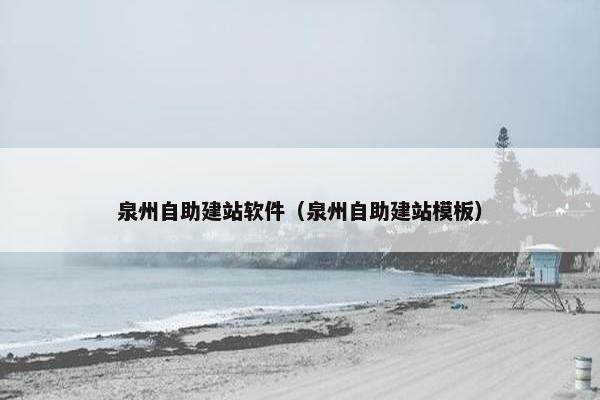 泉州自助建站软件（泉州自助建站模板）