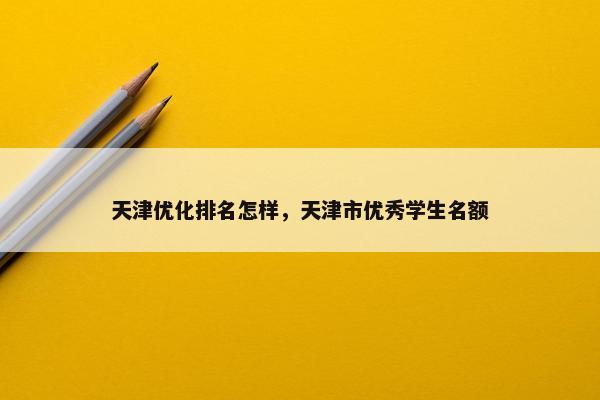 天津优化排名怎样，天津市优秀学生名额