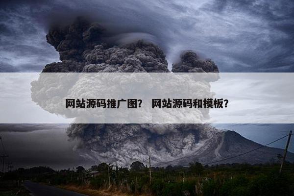 网站源码推广图？ 网站源码和模板？