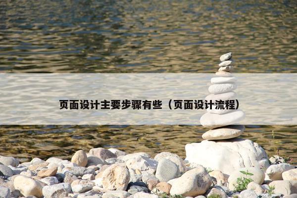 页面设计主要步骤有些（页面设计流程）