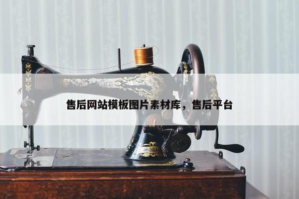售后网站模板图片素材库，售后平台