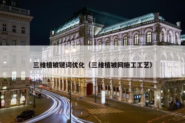 三维植被键词优化（三维植被网施工工艺）