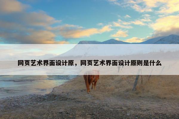网页艺术界面设计原，网页艺术界面设计原则是什么
