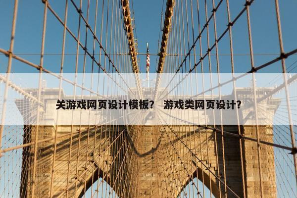 关游戏网页设计模板？ 游戏类网页设计？