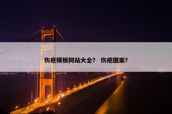 伤疤模板网站大全？ 伤疤图案？