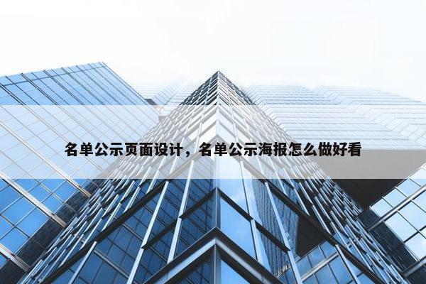 名单公示页面设计，名单公示海报怎么做好看