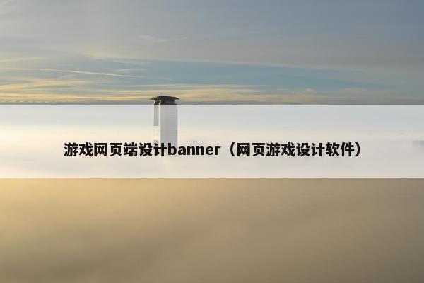 游戏网页端设计banner（网页游戏设计软件）