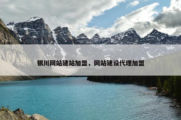 银川网站建站加盟，网站建设代理加盟