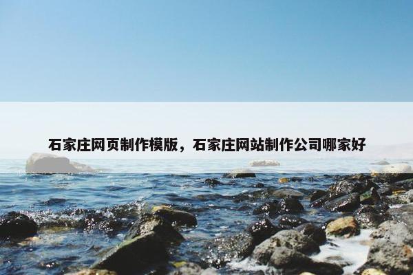 石家庄网页制作模版，石家庄网站制作公司哪家好
