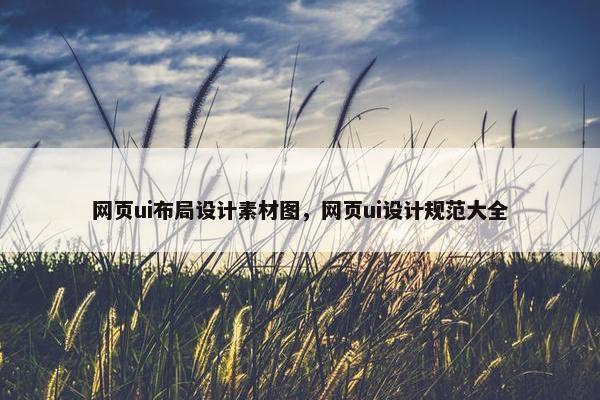 网页ui布局设计素材图，网页ui设计规范大全