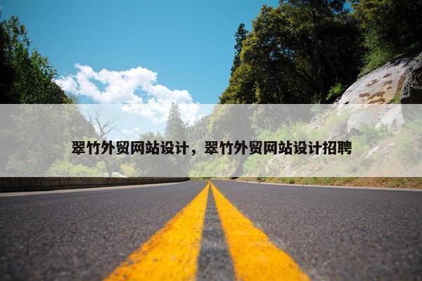 翠竹外贸网站设计，翠竹外贸网站设计招聘