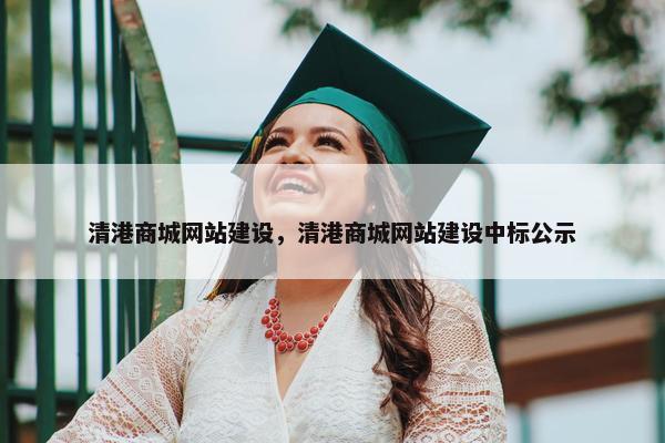 清港商城网站建设，清港商城网站建设中标公示