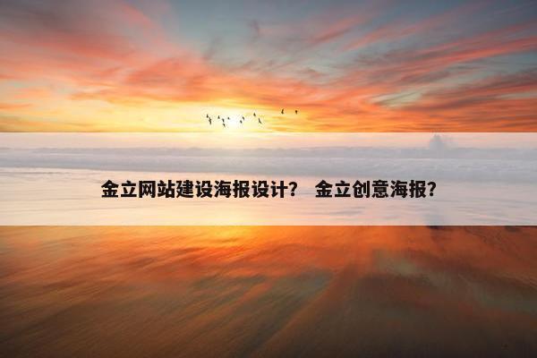 金立网站建设海报设计？ 金立创意海报？