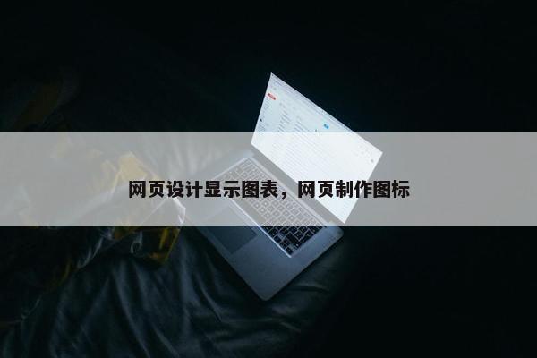 网页设计显示图表，网页制作图标