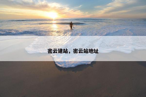 密云建站，密云站地址