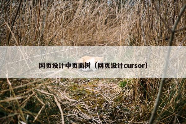 网页设计中页面树（网页设计cursor）