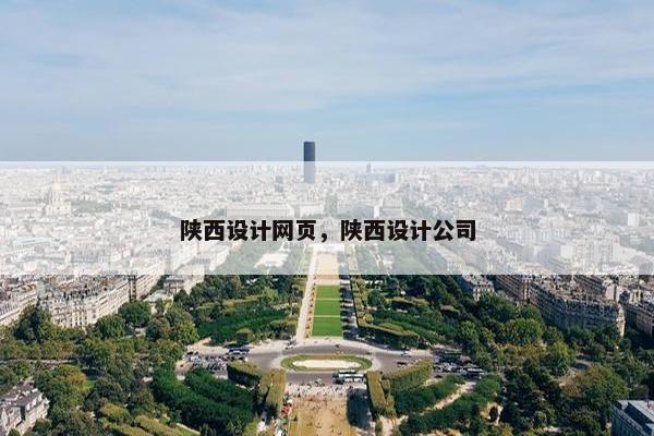 陕西设计网页，陕西设计公司