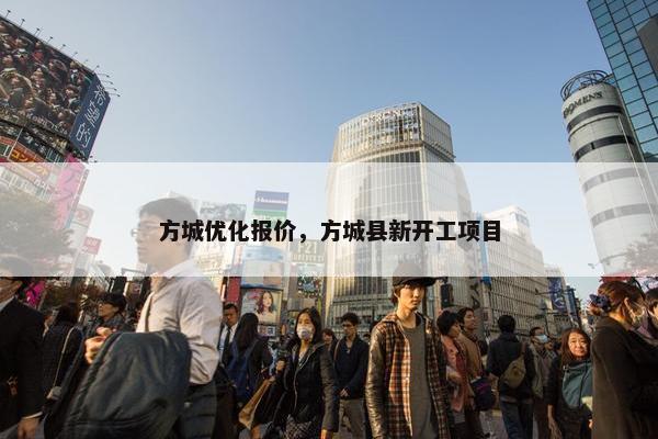 方城优化报价，方城县新开工项目