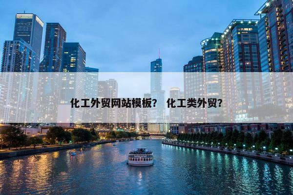 化工外贸网站模板？ 化工类外贸？