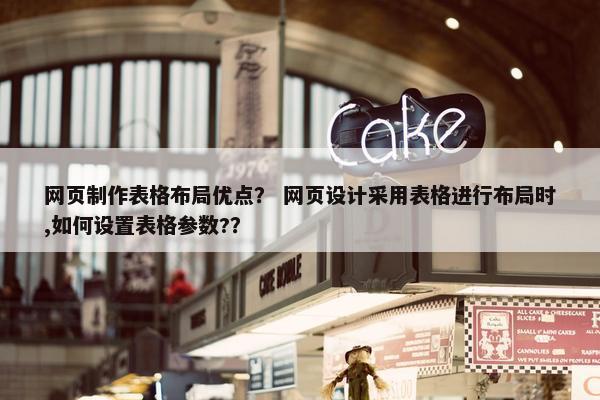 网页制作表格布局优点？ 网页设计采用表格进行布局时,如何设置表格参数?？