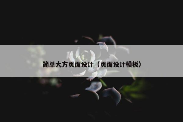 简单大方页面设计（页面设计模板）
