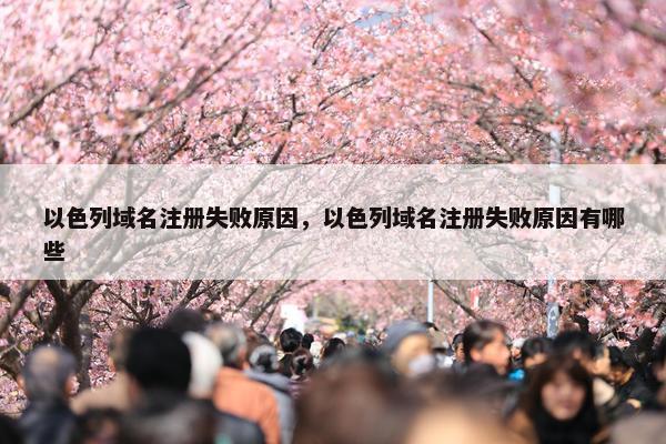 以色列域名注册失败原因，以色列域名注册失败原因有哪些
