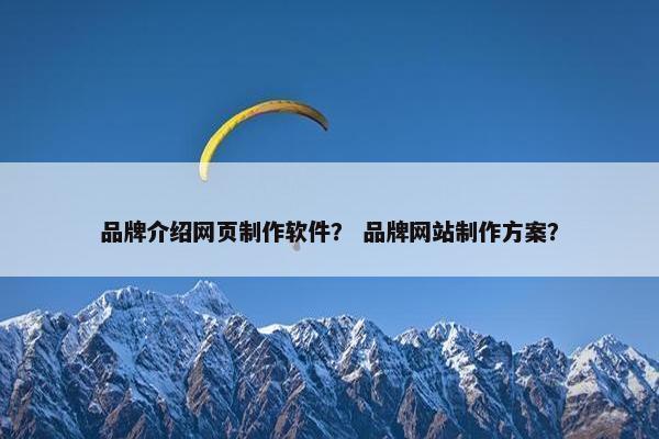品牌介绍网页制作软件？ 品牌网站制作方案？