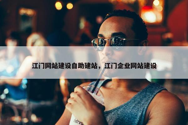 江门网站建设自助建站，江门企业网站建设